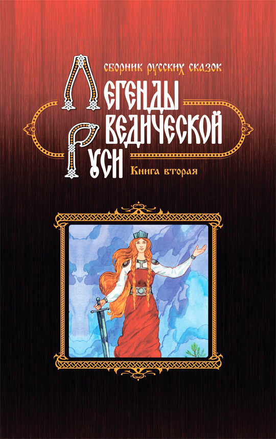 Легенды ведической Руси. Книга вторая. Сборник сказок