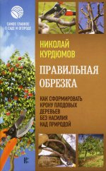 Правильная обрезка. Как сформировать крону плодовых деревьев без насилия над природой