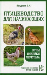 Птицеводство для начинающих. Куры, индейки, перепела