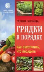 Грядки в порядке. Как обустроить, что посадить