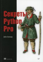 Секреты Python Pro