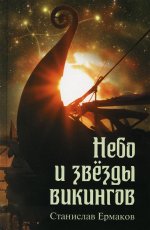 Станислав Ермаков: Небо и звезды викингов