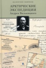 Валентин Смирнов: Арктические экспедиции Андрея Вилькицкого