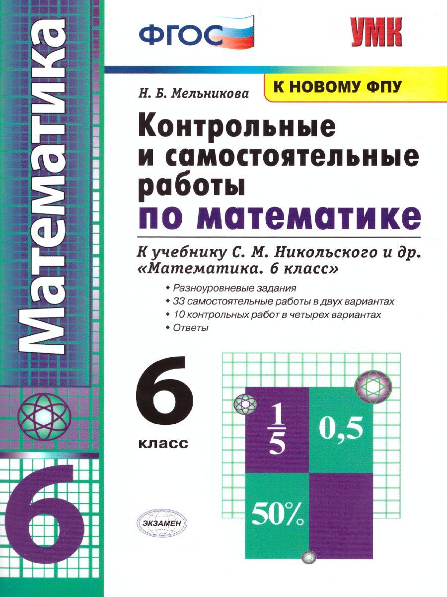 Математика 6 класс. Контрольные и самостоятельные работы. ФГОС