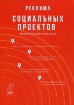 Реклама социальных проектов: Методическое пособиеэ. 3-е изд