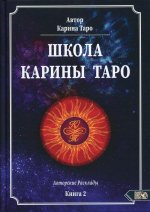 Школа Карины Таро. Книга 2. 110 авторских раскладов