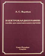 Электрокардиография: пособие для самостоятельного изучения. 2-е изд., перераб.и испр