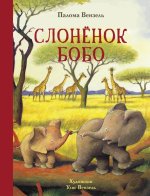 Палома Вензель: Слонёнок Бобо