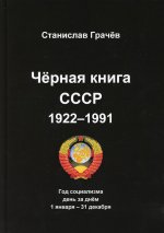 Черная книга СССР 1922-1991
