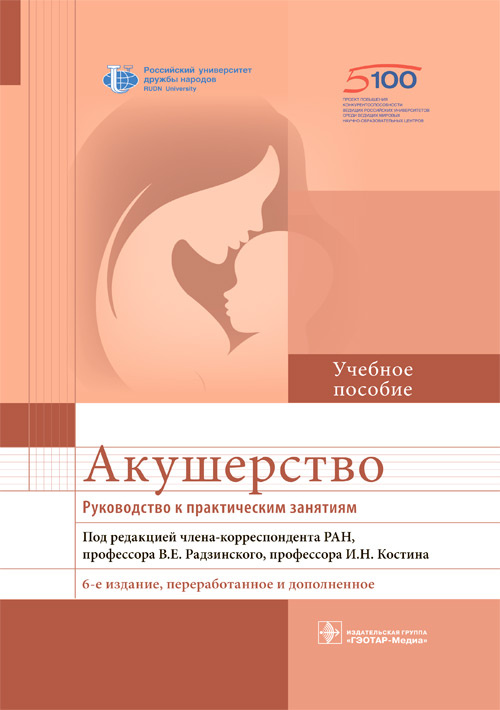 Виктор Радзинский: Акушерство. Руководство к практическим занятиям