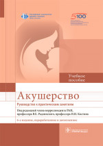Виктор Радзинский: Акушерство. Руководство к практическим занятиям