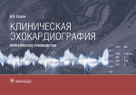 Клиническая эхокардиография. Практическое руководство (эл.версия)