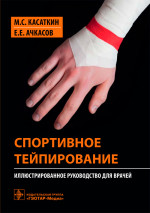 Спортивное тейпирование. Иллюстрированное руководство (эл.версия)