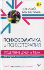 Психосоматика и психотерапия. Исцеление души и тела. 8-е издание, переработанное и дополненное