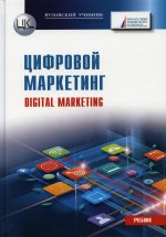 Цифровой маркетинг: Учебник для бакалавров