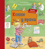 Конни у врача + КАРТОН