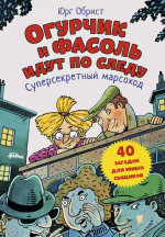 Огурчик и Фасоль идут по следу: Суперсекретный марсоход