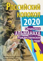 Российский колокол 2020. Рождественское чудо