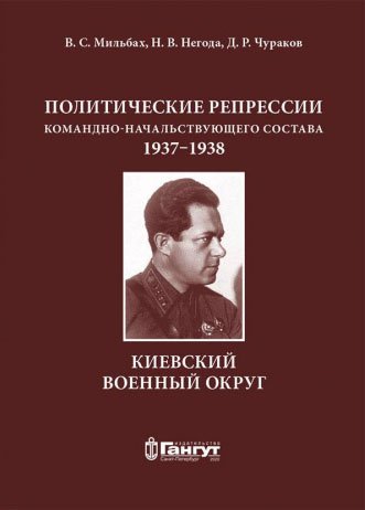 Политические репрессии командно-начальствующего состава 1937-1938. Киевский военный округ.