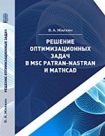 Решение оптимизационных задач в MSC Patran-Nastran и MathCA
