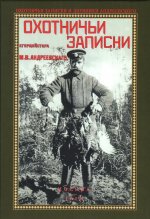 Охотничьи записки егермейстра М. В. Андреевского