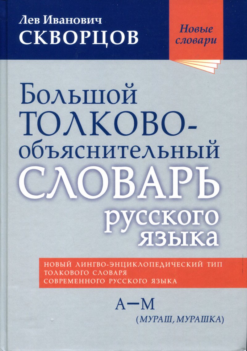 Большой толково-объяснительный словарь русского языка. В двух томах