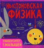 Алиса Ткачева: Ньютоновская физика