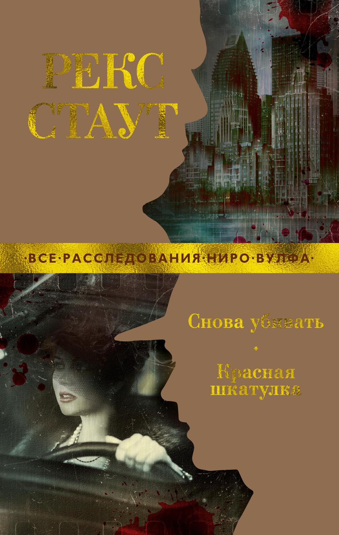 Снова убивать. Красная шкатулка (мягк/обл.)