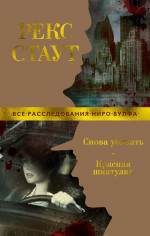Снова убивать. Красная шкатулка (мягк/обл.)
