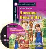 АК. Дневник Ника и Пэт (комплект с CD) (нов)