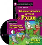 АК. Забавные истории котенка Рэдди. Домашнее чтение (комплект с CD) (нов)