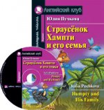 АК. Страусёнок Хампти и его семья. Домашнее чтение (комплект с CD) (нов)