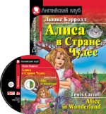 АК. Алиса в Стране Чудес. Домашнее чтение. (комплект с MP3) (нов)