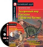 АК. Затерянный мир. Рассказы о Шерлоке Холмсе. (комплект с MP3) (нов)