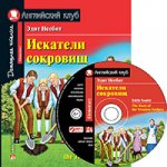 АК. Искатели сокровищ. Домашнее чтение с заданиями по новому ФГОС. ( комплект с MP3) (нов)