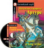 АК. Легенды о короле Артуре. Домашнее чтение (комплект с CD) (нов)