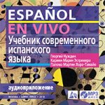 Учебник современного испанского языка. (MP3 в коробке) (нов)