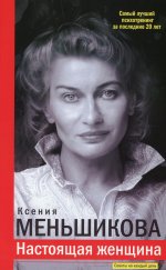 Ксения Меньшикова: Настоящая женщина. Самый лучший психотренинг за последние 20 лет