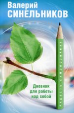 Валерий Синельников: Радость самопознания. Дневник для работы над собой