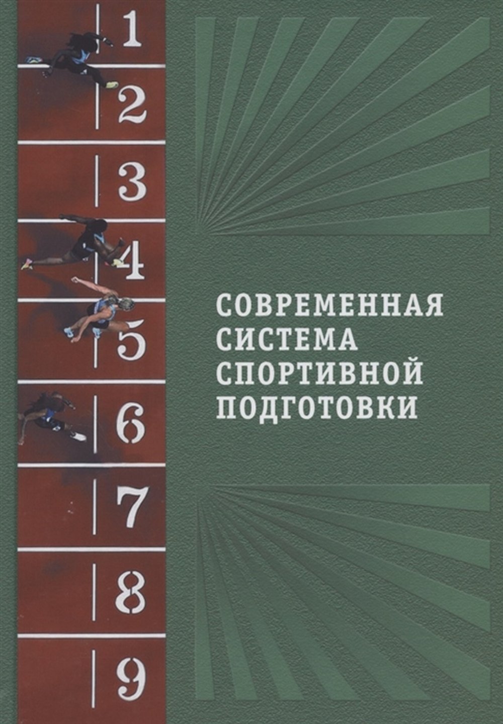 Современная система спортивной подготовки