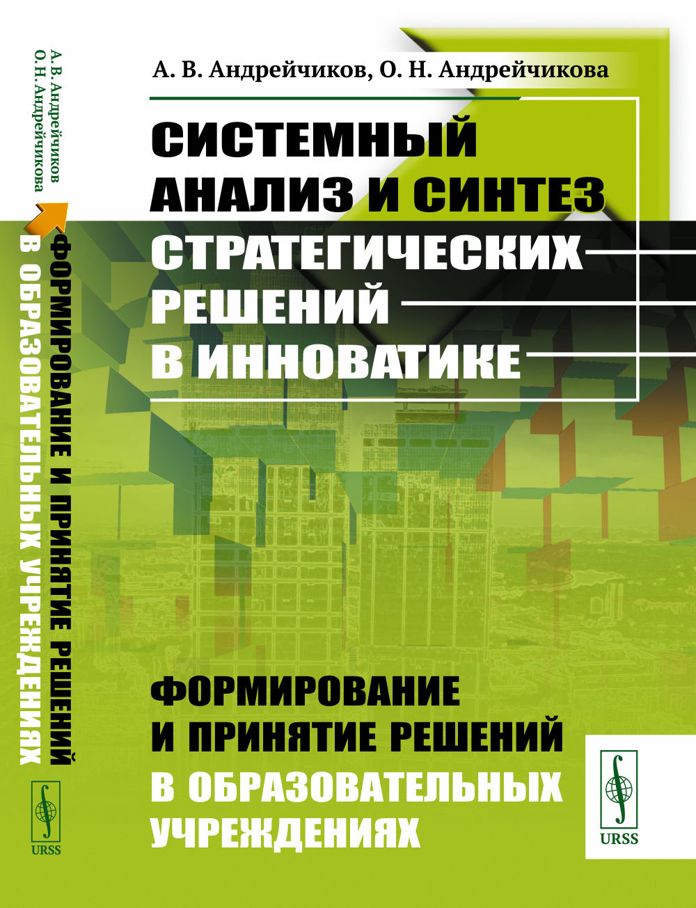 Системный анализ и синтез стратегических решений в инноватике: Формирование и принятие решений в образовательных учреждениях. Кн.5. Изд. стереотип