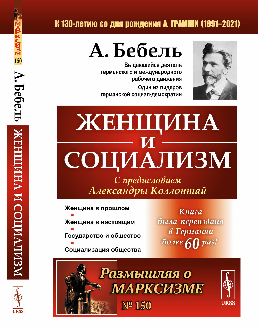 ЖЕНЩИНА И СОЦИАЛИЗМ. Пер. с нем. № 150 . Изд. стереотип