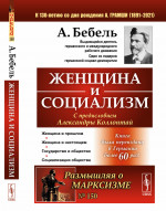 ЖЕНЩИНА И СОЦИАЛИЗМ. Пер. с нем. № 150 . Изд. стереотип