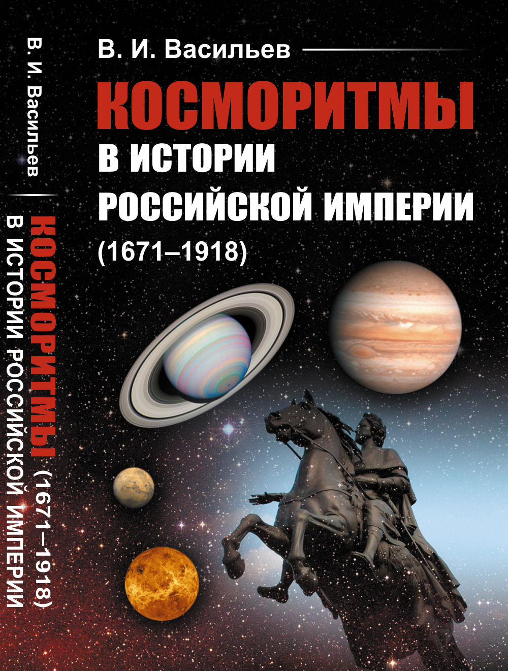 Косморитмы в истории Российской империи (1671–1918) Изд. стереотип