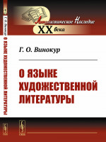 О языке художественной литературы Изд. стереотип