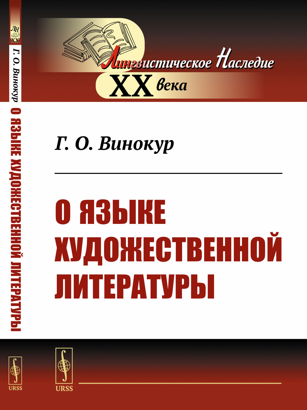 О языке художественной литературы Изд. стереотип