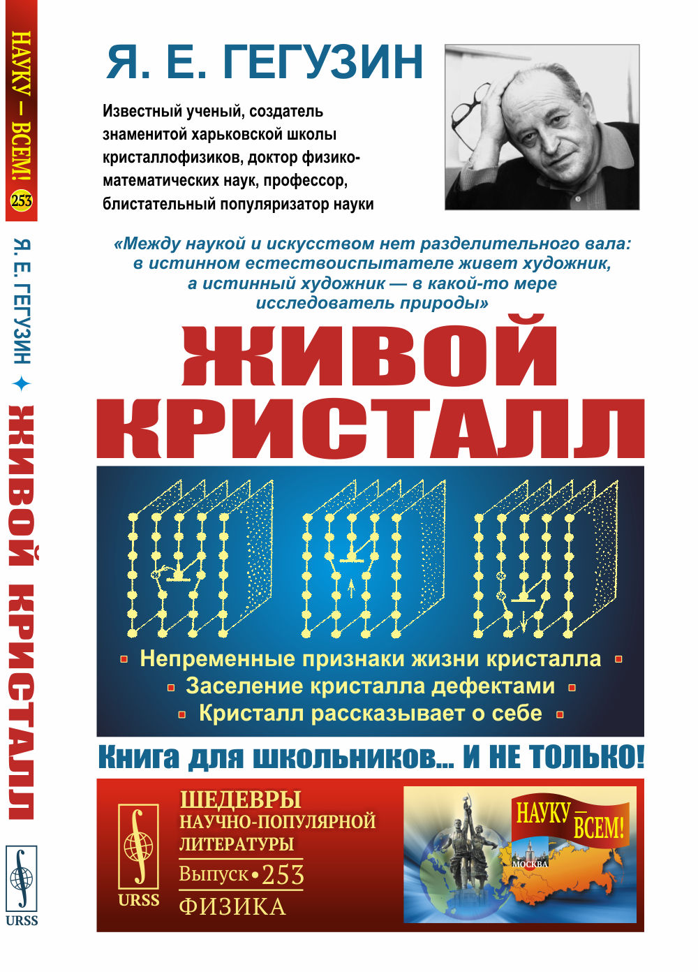 ЖИВОЙ КРИСТАЛЛ: Непременные признаки жизни кристалла. Заселение кристалла дефектами. Кристалл рассказывает о себе. № 253 . Изд. 4