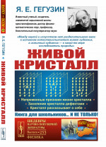 ЖИВОЙ КРИСТАЛЛ: Непременные признаки жизни кристалла. Заселение кристалла дефектами. Кристалл рассказывает о себе. № 253 . Изд. 4