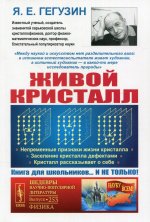 Живой кристалл: Непременные признаки жизни кристалла. Заселение кристалла дефектами. Кристалл рассказывает о себе