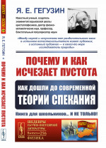 Почему и как исчезает пустота: КАК ДОШЛИ до современной теории СПЕКАНИЯ. № 256 . Изд. 3